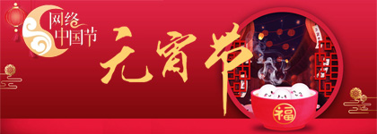 網(wǎng)絡(luò)中國(guó)節(jié)·元宵節(jié)