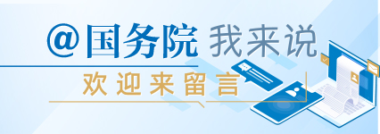 @國務院 我來說